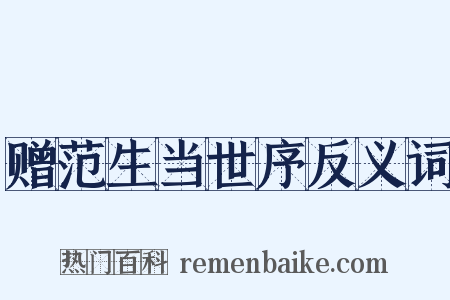 赠范生当世序反义词是什么意思的图片